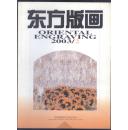 东方版画 2003年第2期，总第3期 黑龙江、北大荒版画辑。