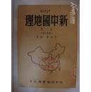 《 新中国地理》上册