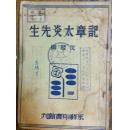 《记章太炎先生》1948年刊附白衣大士圣像一张（小库）