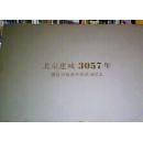 北京建城3057年 暨首届鼎回展活动纪念（3张邮票）