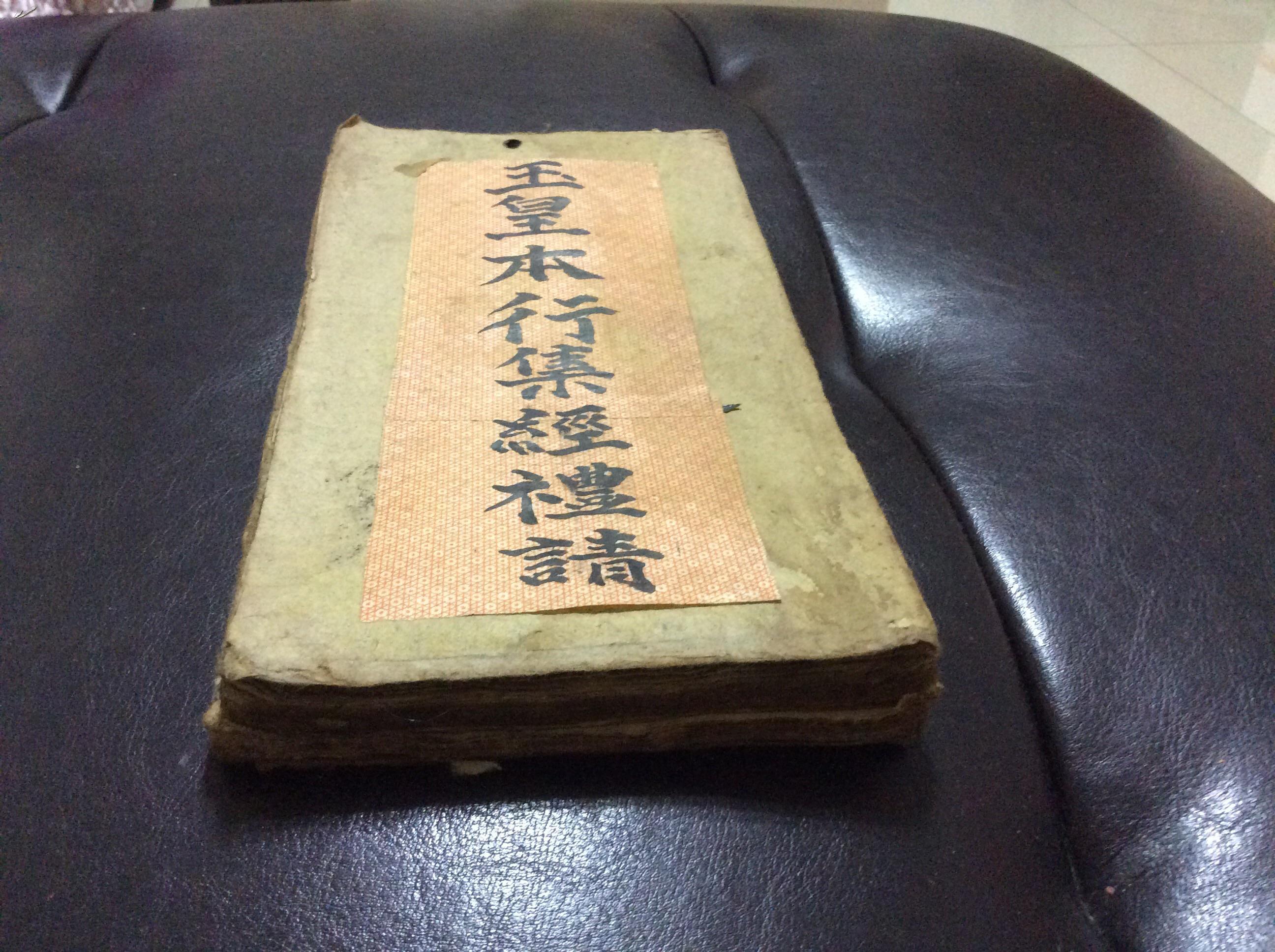 古代道教文献----清代大字精刻《高上玉皇本行集经礼请》一厚册全!