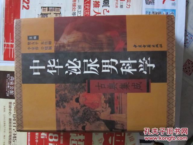 中华泌尿男科学   古典集成   保证正版 2007年一版一印 硬精装