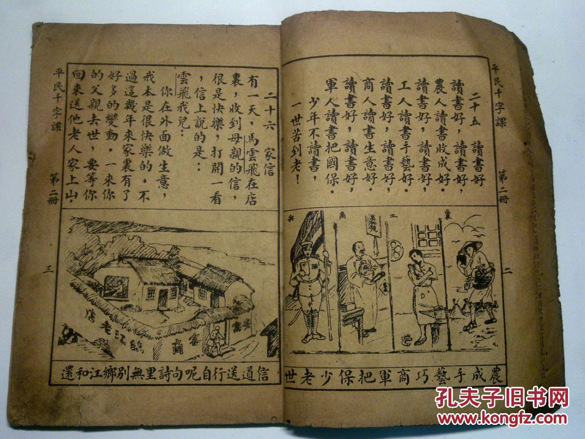 平民千字课 第二册(中华平民教育促进会出版 编纂者:朱经农 陶行知)
