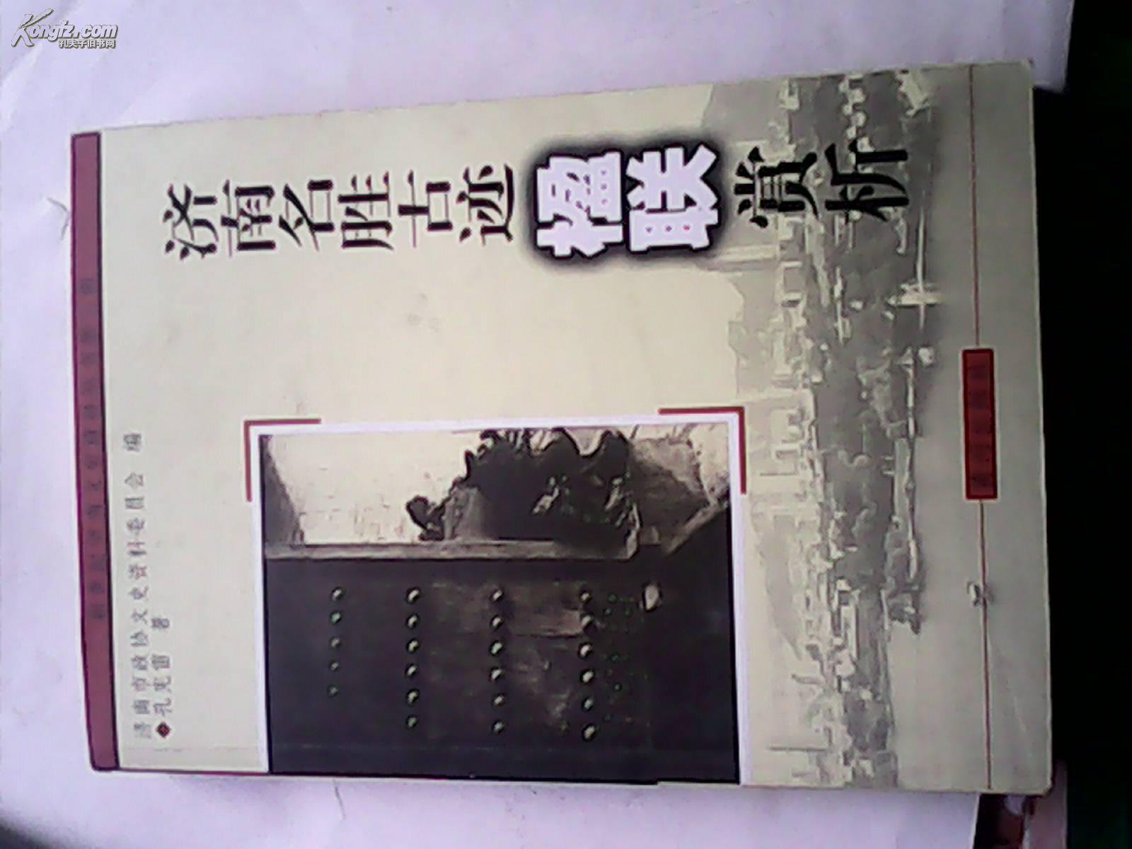 济南名胜古迹楹联赏析_孔宪雷_孔夫子旧书网