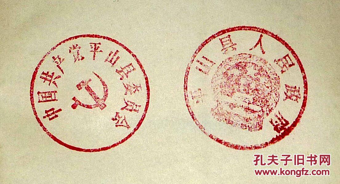 【平山县志料集】中共平山县委 平山县人民政府印章