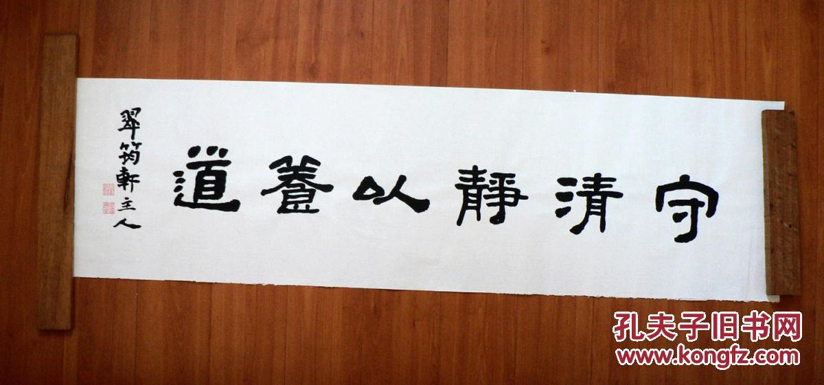 翠筠轩主人书法隶书横幅~守清静以养道