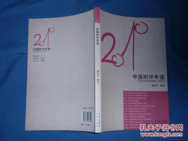 2010中国时评年选 （2011年一版一印）品相全新