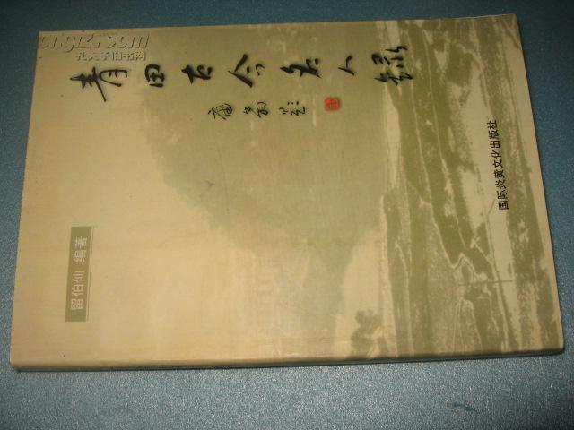 青田古今名人录