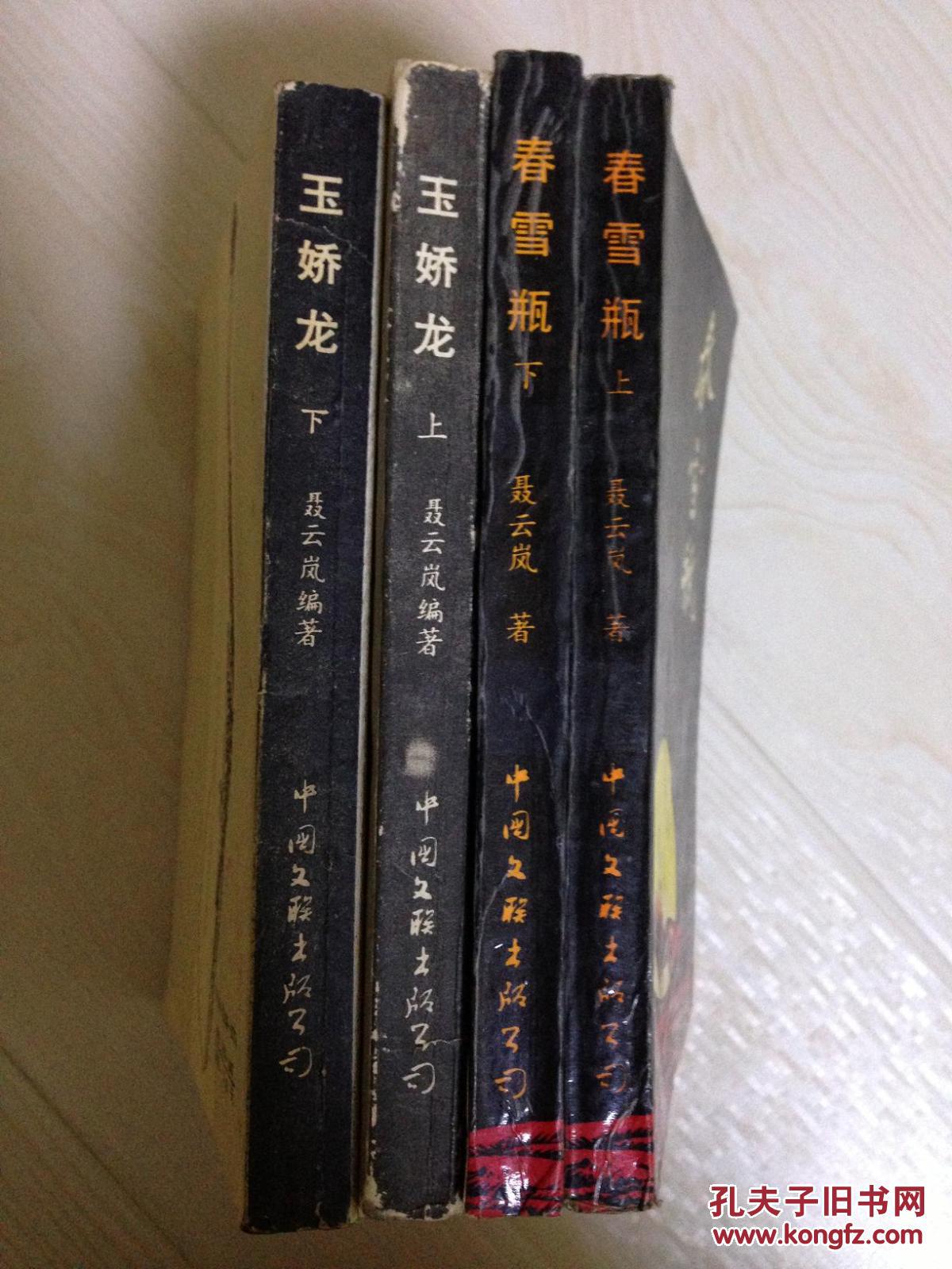 玉娇龙 (上下册) 春雪瓶(上下册全.