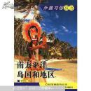 外国习俗丛书：南太平洋岛国和地区