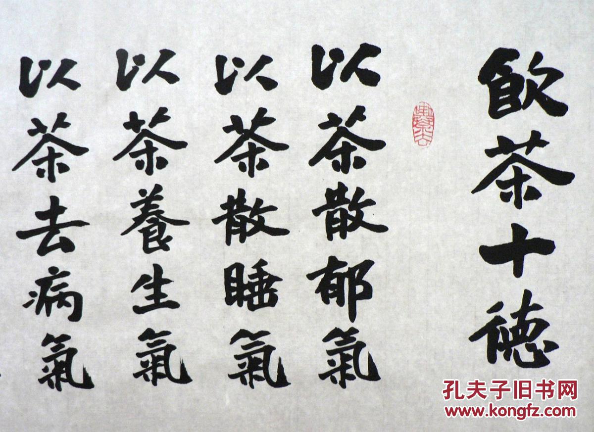 行书书法//饮茶十德 拍品编号:18416462