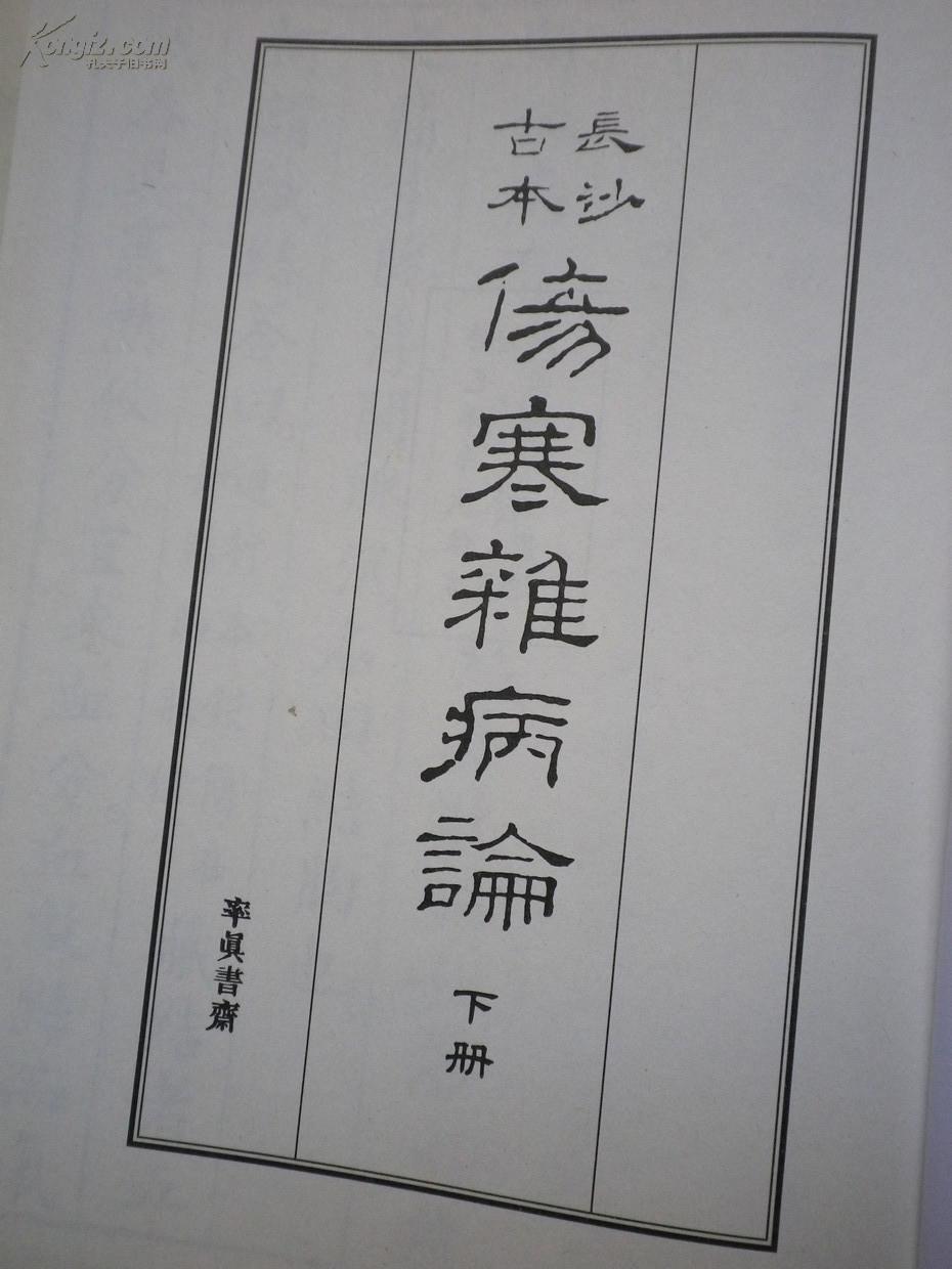 长沙古本 伤寒杂病论 下册.精装 率真书斋 16k