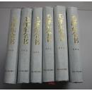 毛泽东全书 精装本全六册