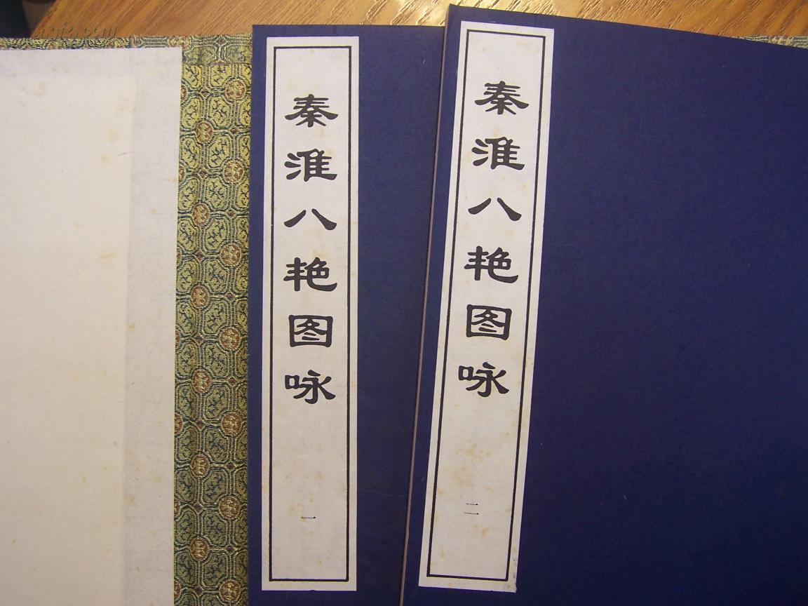 秦淮八艳图咏(一涵二册)