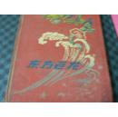 东方巨龙-老日记本