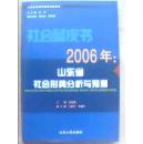 B1-42. 社会蓝皮书2006年：山东省社会形势分析与预测