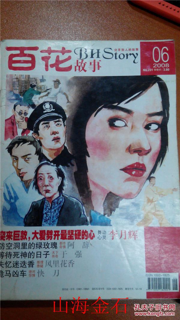 百花故事 2008年6