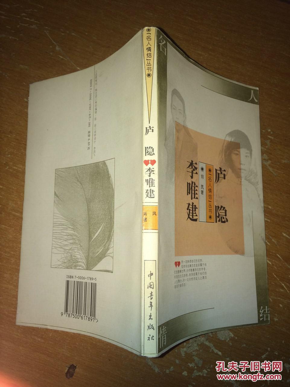 w5 庐隐 李唯建(名人情节丛书)馆藏