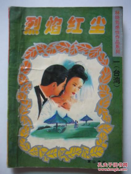烈焰红尘