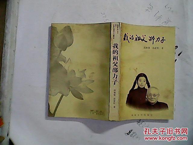 我的祖父邵力子 签名本_邵黎黎 孙家轩著_孔夫子旧书网