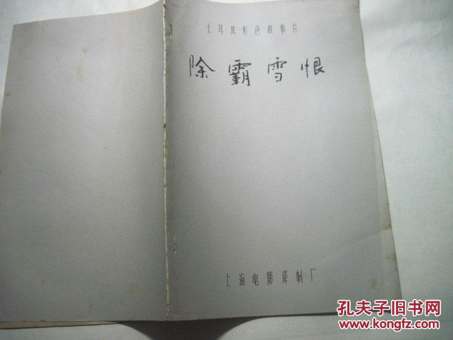 土耳其彩色故事片:除霸雪恨(完成台本)