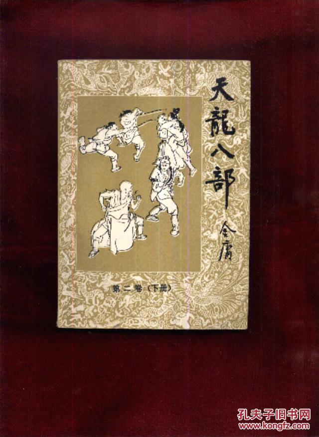 天龙八部第二卷(下册)