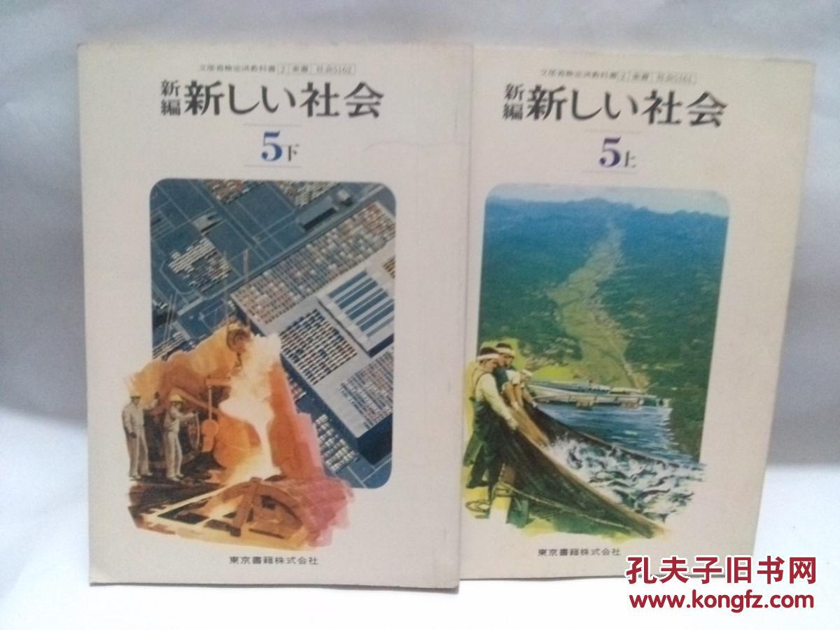 日本原版课本 新社会5 上下 日文原版小学课本 昭和54年出版 孔夫子旧书网
