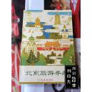 北京旅游手册 1980年1版1印