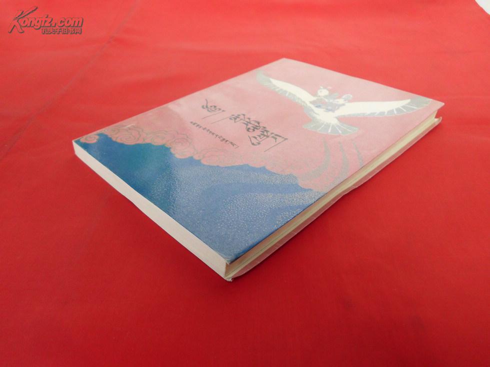 藏族民间故事:说不完的故事【藏文版】(1994年2版1印,插图本,32开覆膜