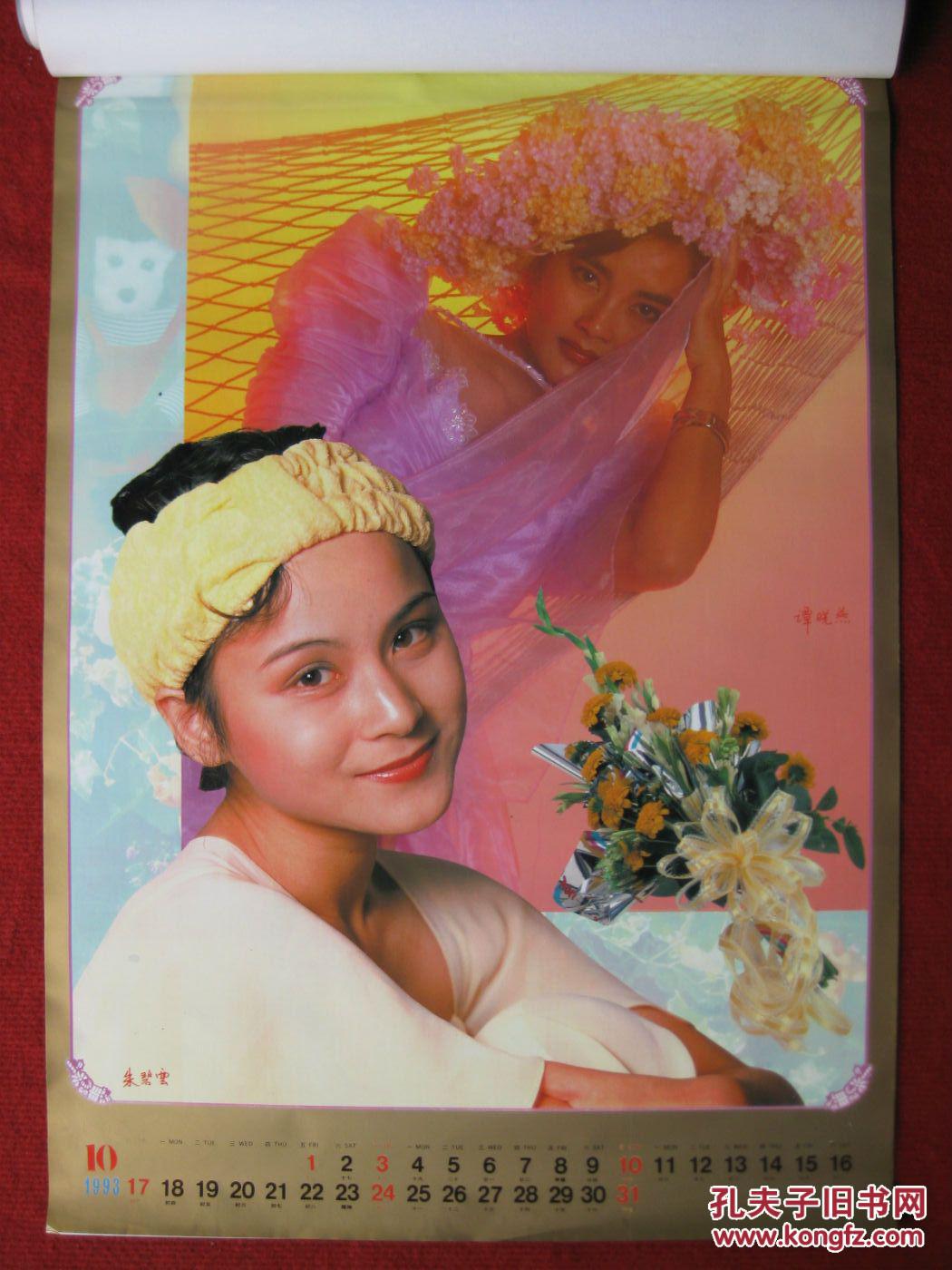 保老保真1993年女明星挂历《当代群星》高宝宝盖丽丽周彦宏12月全