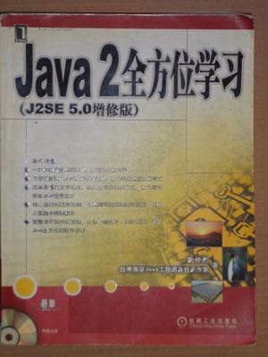 java2 全方位学习（j2se 5.0增修版）