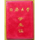 上海同济大学《学生证》 ——陈加核——已注销作废，仅供收藏！