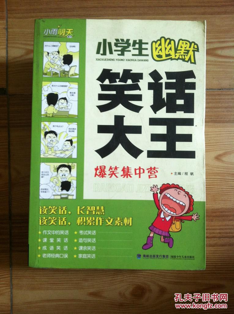 小学生幽默笑话大王 爆笑集中营 程帆主编 福建少年儿童出版社