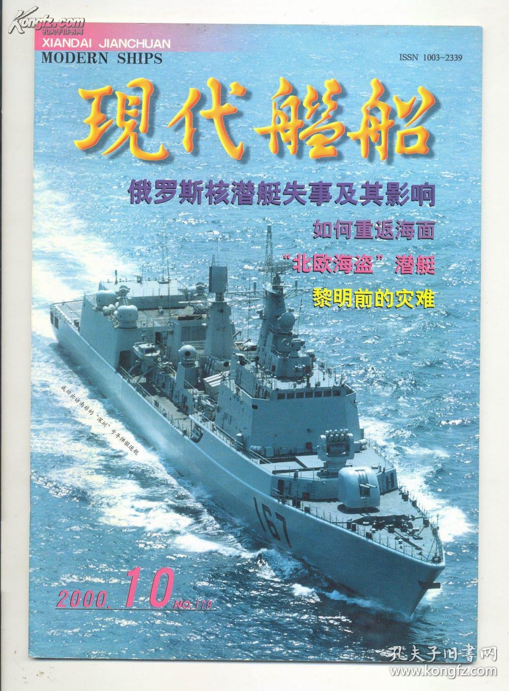 【图】《现代舰船》2000年第10期_《现代舰船》杂志社_孔夫子旧书网