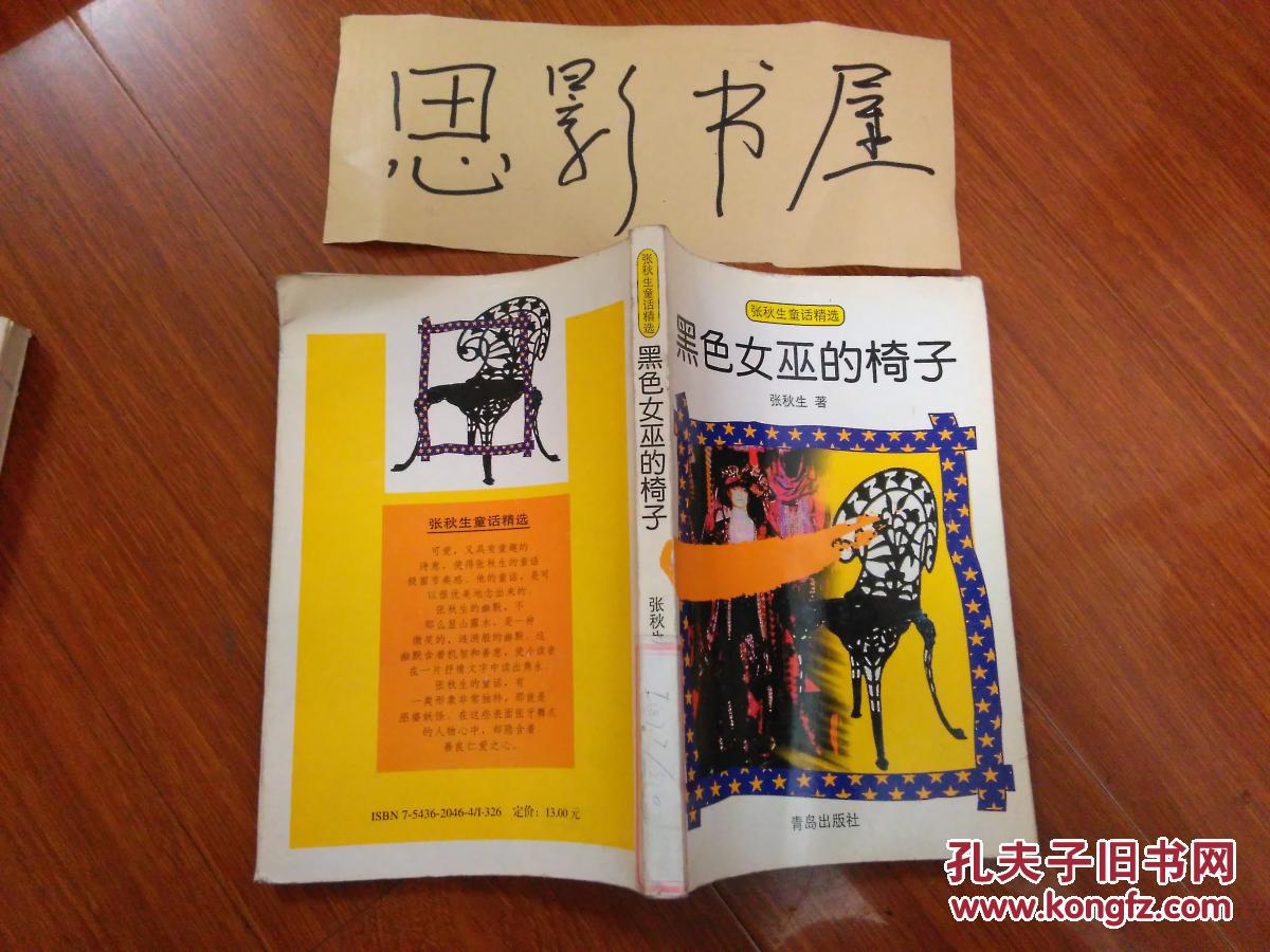 黑色女巫的椅子【7701】_张秋生著_孔夫子旧书网