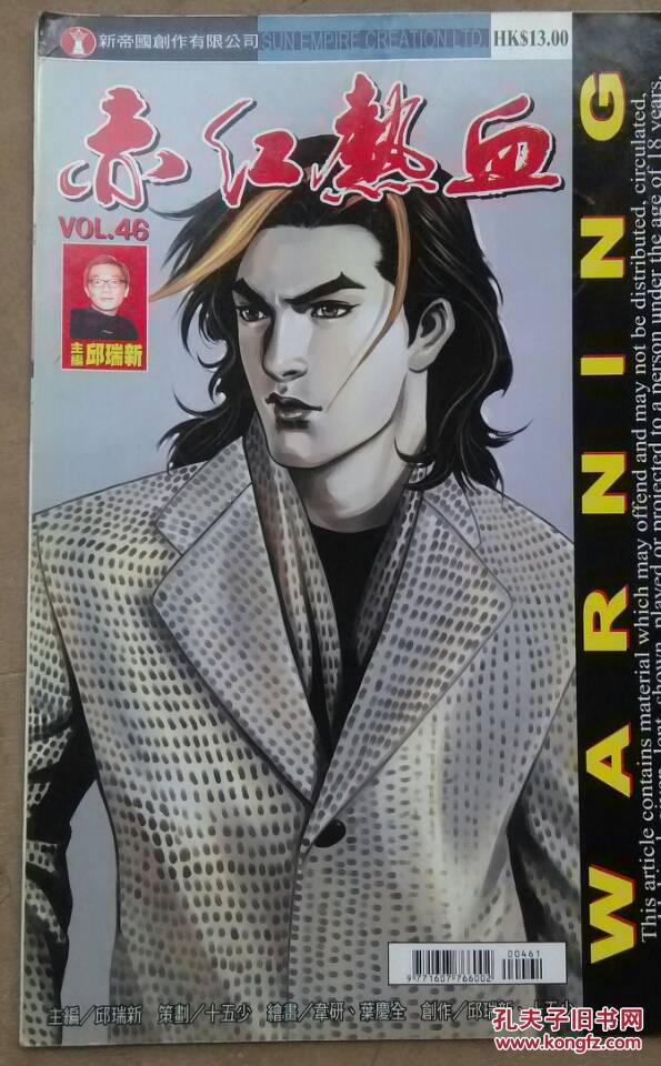 16开原版漫画《赤红热血 第46期
