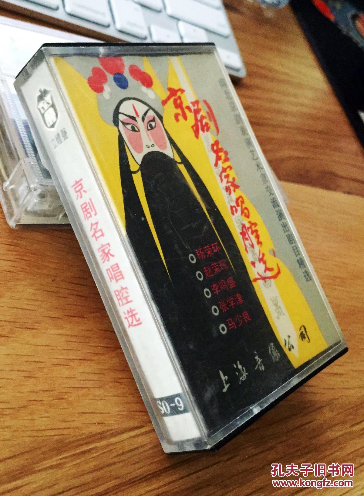 京剧磁带:京剧名家唱腔选 南北京剧表演艺术家交流演出 张学津 马少良