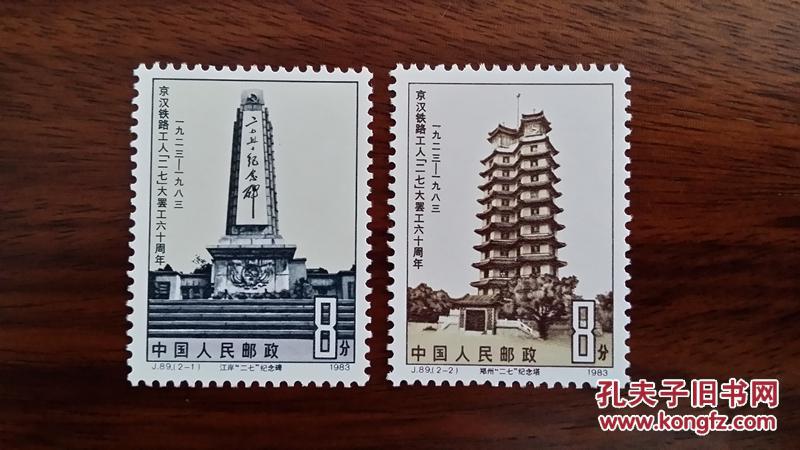 j.89 京汉铁路工人"二七"大罢工六十周年("j"字头纪念邮票)