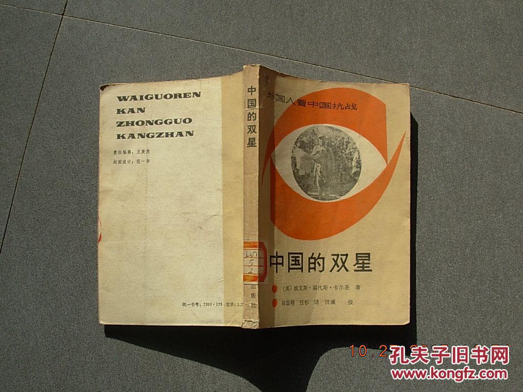 中国的双星.外国人看中国抗战