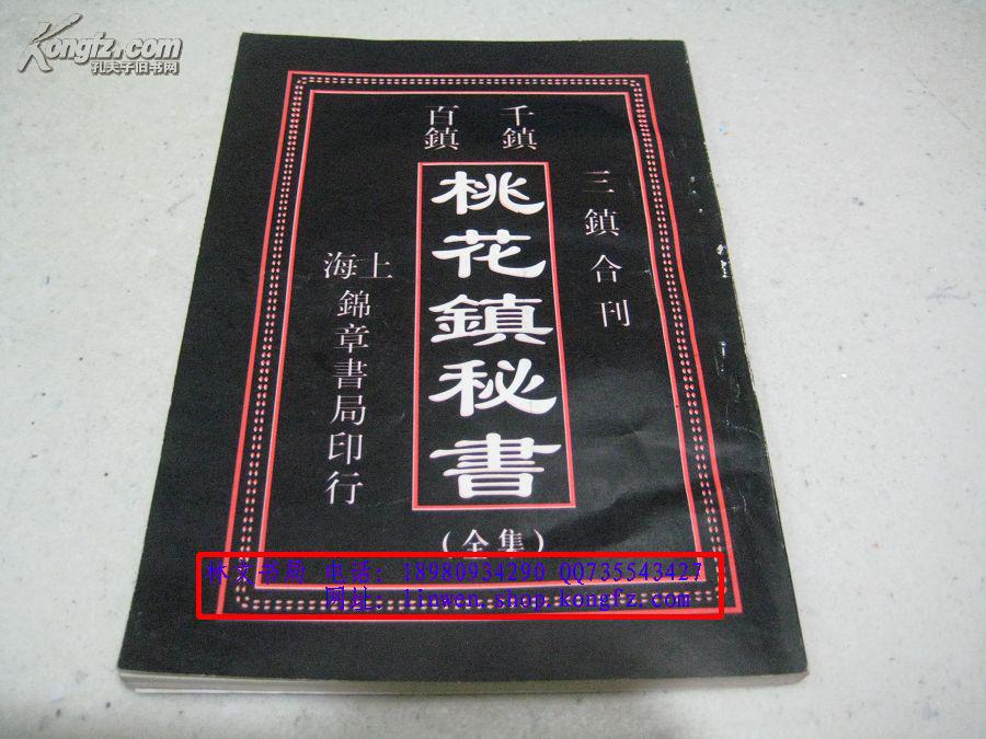 桃花镇秘书(全集)【1998年一版一印】