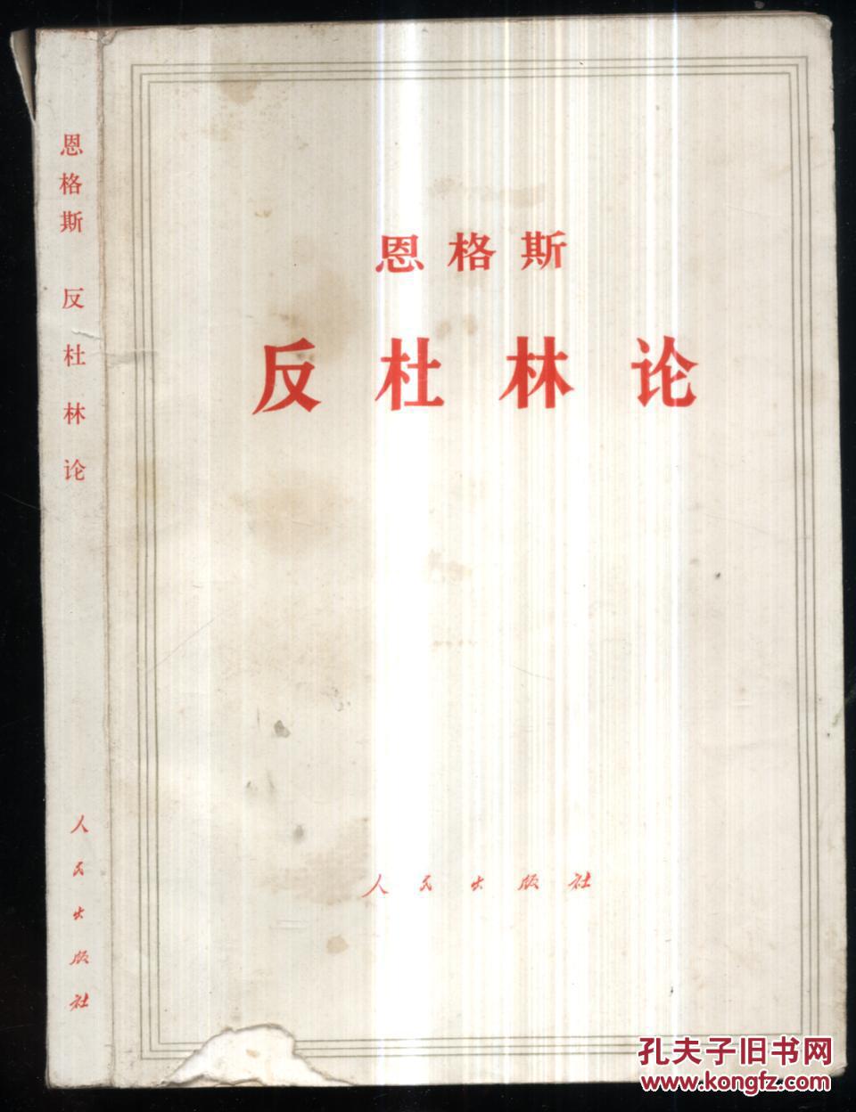 恩格斯反杜林论