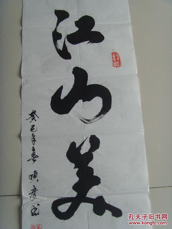 吴顶彦书法江山美如画中国书画家协会会员一级书法家北京六艺嘉韵书画