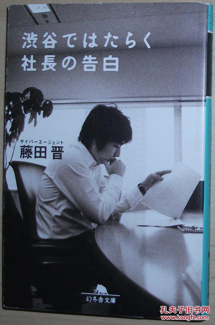 日文原版书 渋谷ではたらく社长の告白 藤田晋