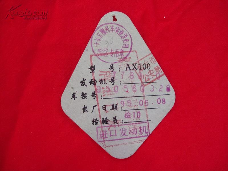 豪爵摩托车合格证【ax100型】