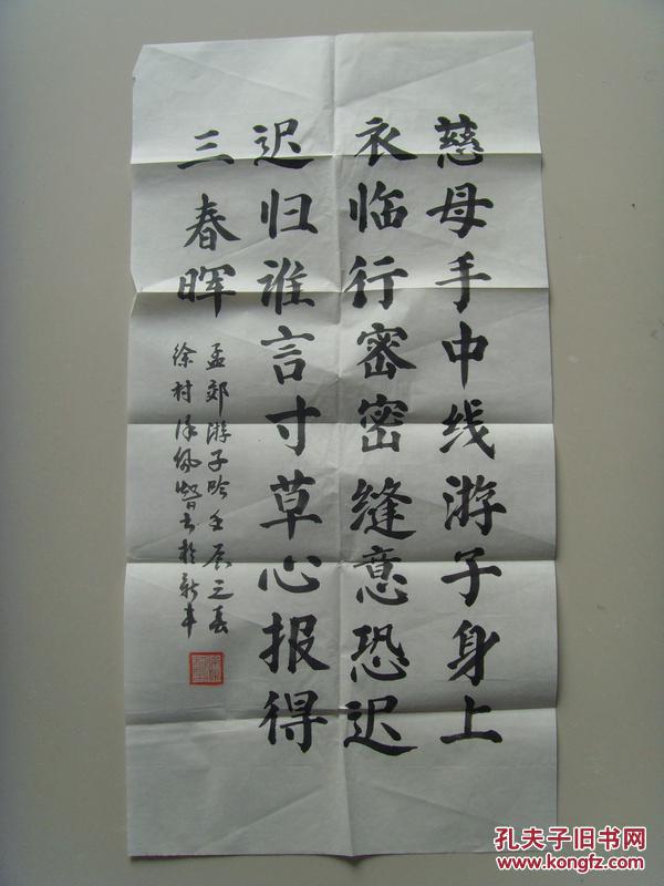 徐沛智书法孟郊游子吟带信封