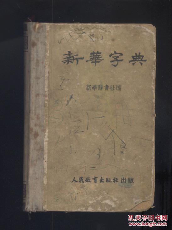 新华字典(1953年1版印)