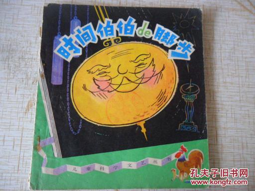 科学故事:时间伯伯的脚步-儿童科学文艺丛书【24开插图本】