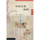 中国文化掠影