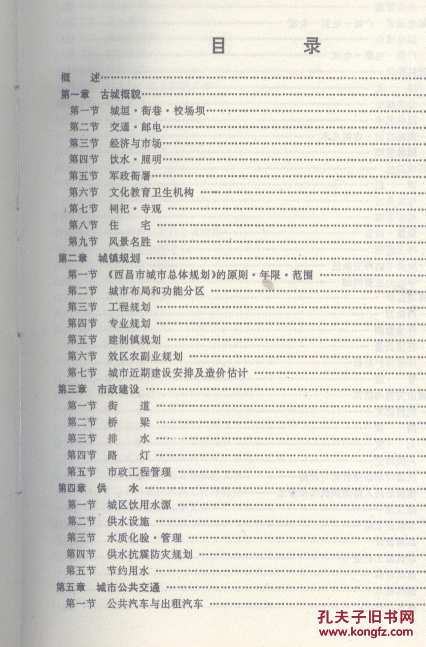 西昌市城乡建设志