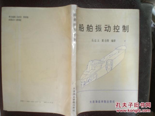 船舶振动控制（92年1版1印1500册）